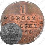 1 грош 1825, IB, Новодел