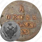 1 грош 1833, KG, Новодел