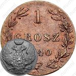 1 грош 1840, MW