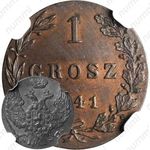 1 грош 1841, MW, Редкие