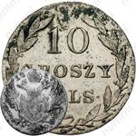 10 грошей 1827, IB
