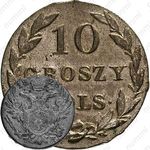 10 грошей 1828, FH