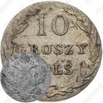 10 грошей 1830, KG