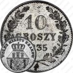 10 грошей 1835
