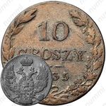 10 грошей 1835, MW