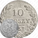 10 грошей 1837, MW, Св. Георгий в плаще