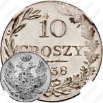10 грошей 1838, MW, Св. Георгий без плаща