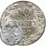 10 грошей 1840, MW