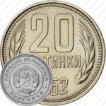 20 стотинок 1962