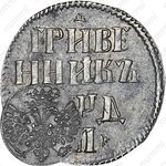 гривенник 1704, М, центральная корона большая, без жемчужин, по сторонам буквы «М» два трилистника