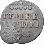 гривенник 1718, L-L, буква "L" на лапе орла и буква "L" под датой