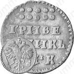 гривенник 1720, год славянскими буквами