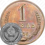 1 рубль 1956