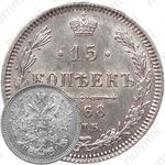 15 копеек 1868, СПБ-HI