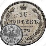 15 копеек 1870, СПБ-HI