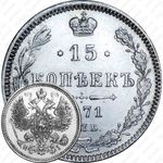 15 копеек 1871, СПБ-HI