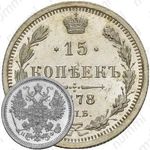 15 копеек 1878, СПБ-НФ