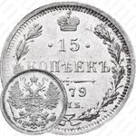 15 копеек 1879, СПБ-НФ