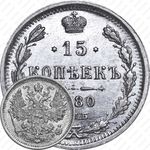 15 копеек 1880, СПБ-НФ