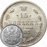 15 копеек 1881, СПБ-НФ, Александр II