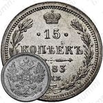 15 копеек 1883, СПБ-ДС