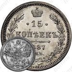 15 копеек 1887, СПБ-АГ