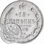 15 копеек 1893, СПБ-АГ
