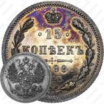15 копеек 1896, СПБ-АГ