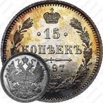 15 копеек 1897, СПБ-АГ