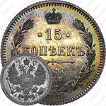 15 копеек 1898, СПБ-АГ
