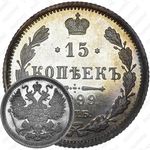 15 копеек 1899, СПБ-АГ
