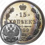 15 копеек 1899, СПБ-ЭБ