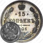15 копеек 1901, СПБ-АР