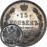 15 копеек 1901, СПБ-ФЗ