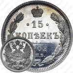 15 копеек 1902, СПБ-АР