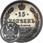 15 копеек 1903, СПБ-АР