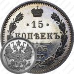 15 копеек 1905, СПБ-АР