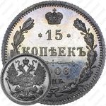 15 копеек 1906, СПБ-ЭБ