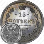 15 копеек 1907, СПБ-ЭБ