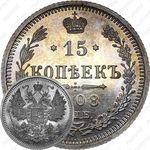 15 копеек 1908, СПБ-ЭБ