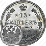 15 копеек 1909, СПБ-ЭБ