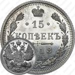 15 копеек 1913, СПБ-ВС