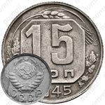 15 копеек 1945, штемпель 2В