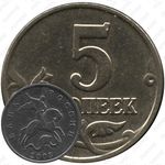 5 копеек 2003, без обозначения монетного двора
