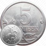 5 копеек 2005, СП, штемпель 3.1А3 (А.С.), 2.1Б (Ю.К.)