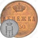 денежка 1850, ВМ