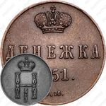 денежка 1851, ВМ