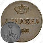 денежка 1860, ВМ
