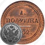 полушка 1802, КМ, Новодел