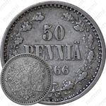 50 пенни 1866, S